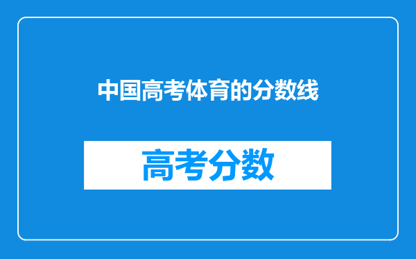 中国高考体育的分数线