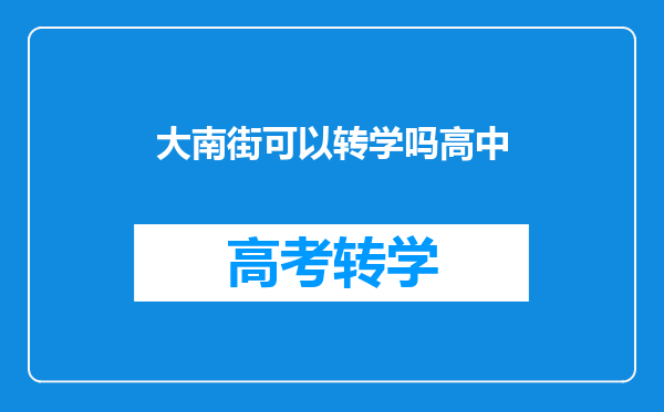 大南街可以转学吗高中