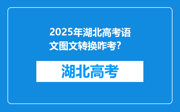 2025年湖北高考语文图文转换咋考？