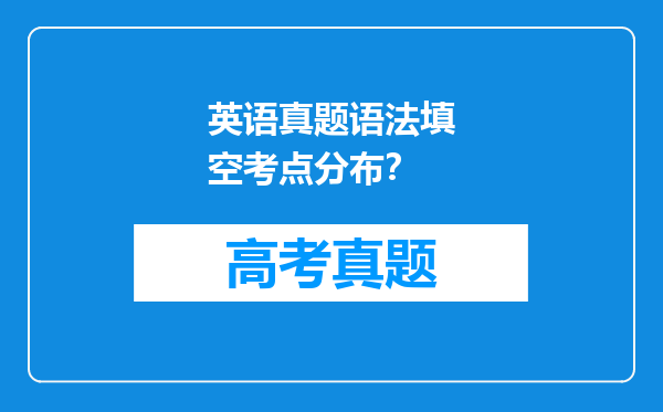 英语真题语法填空考点分布？