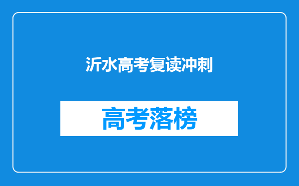沂水高考复读冲刺