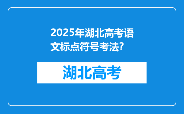 2025年湖北高考语文标点符号考法？