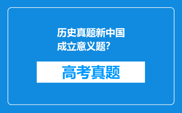 历史真题新中国成立意义题？