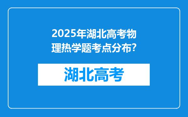 2025年湖北高考物理热学题考点分布？
