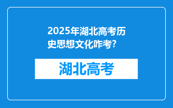 2025年湖北高考历史思想文化咋考？