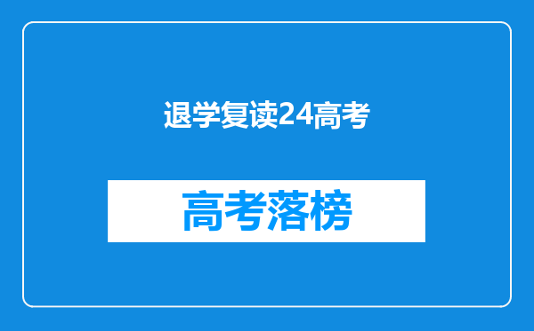 退学复读24高考