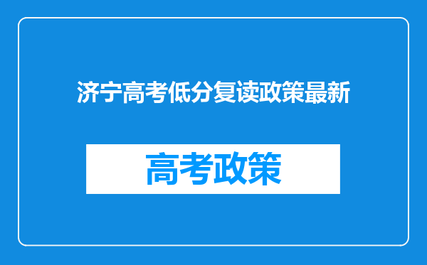 济宁高考低分复读政策最新