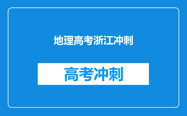 地理高考浙江冲刺