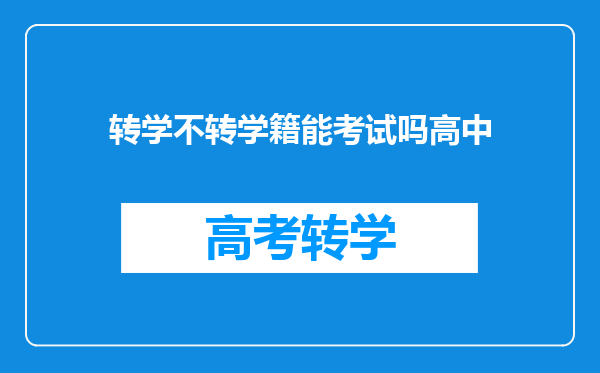 转学不转学籍能考试吗高中
