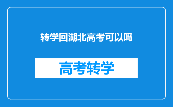 转学回湖北高考可以吗