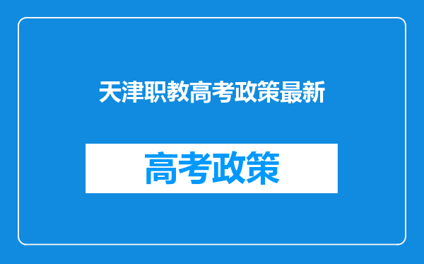 天津职教高考政策最新