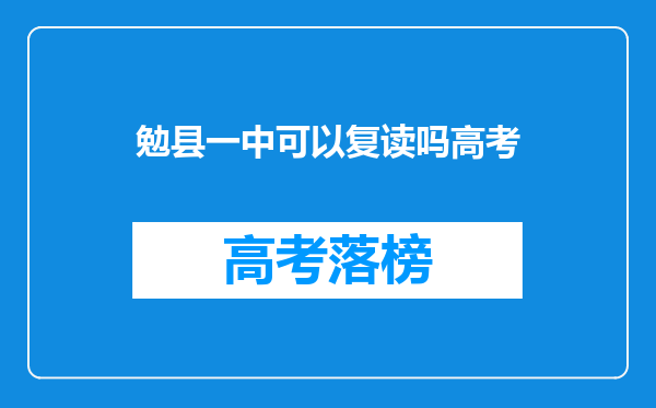 勉县一中可以复读吗高考