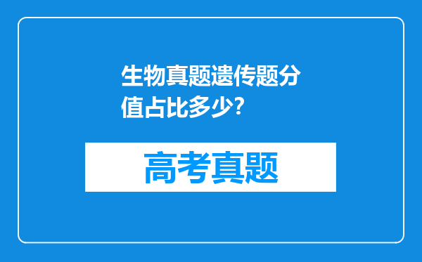 生物真题遗传题分值占比多少？