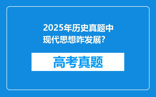 2025年历史真题中现代思想咋发展？