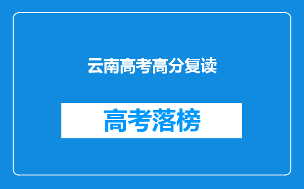 云南高考高分复读