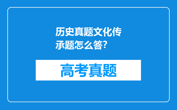 历史真题文化传承题怎么答？
