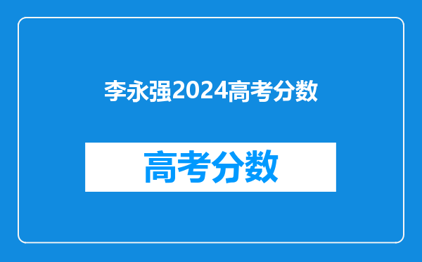 李永强2024高考分数