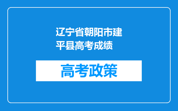 辽宁省朝阳市建平县高考成绩