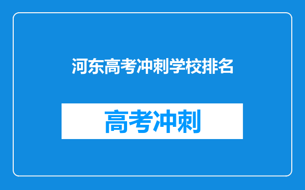 河东高考冲刺学校排名