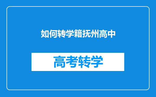 如何转学籍抚州高中