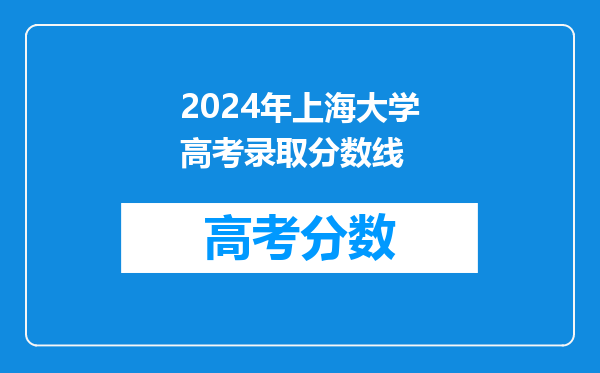 2024年上海大学高考录取分数线
