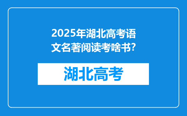 2025年湖北高考语文名著阅读考啥书？