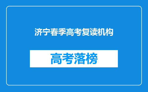 济宁春季高考复读机构