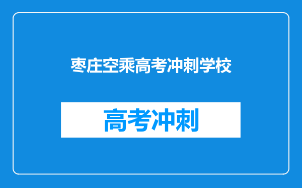 枣庄空乘高考冲刺学校