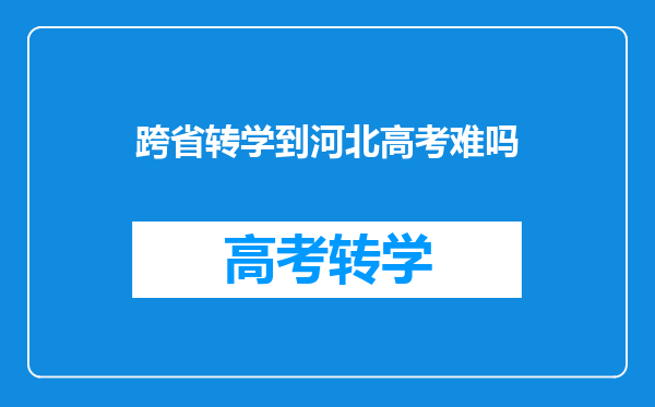 跨省转学到河北高考难吗