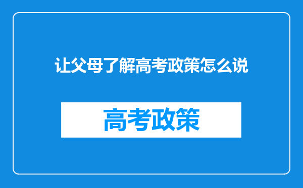 让父母了解高考政策怎么说