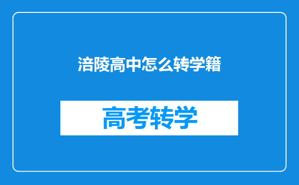 涪陵高中怎么转学籍