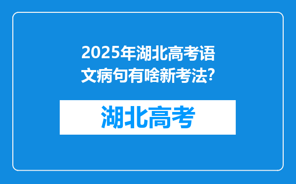 2025年湖北高考语文病句有啥新考法？