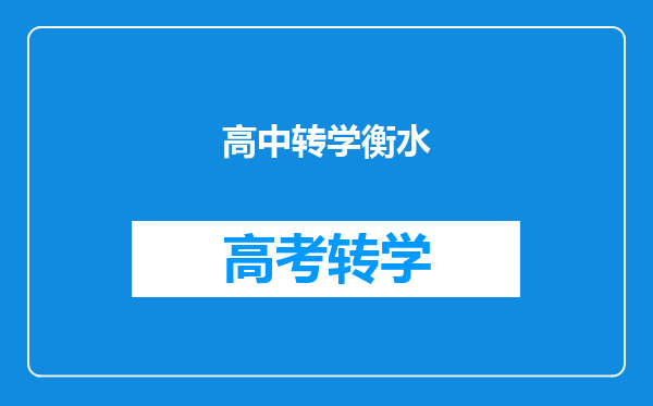 高中转学衡水