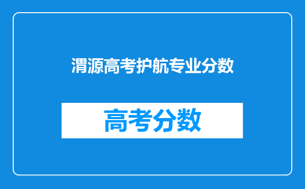 渭源高考护航专业分数