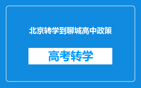 北京转学到聊城高中政策