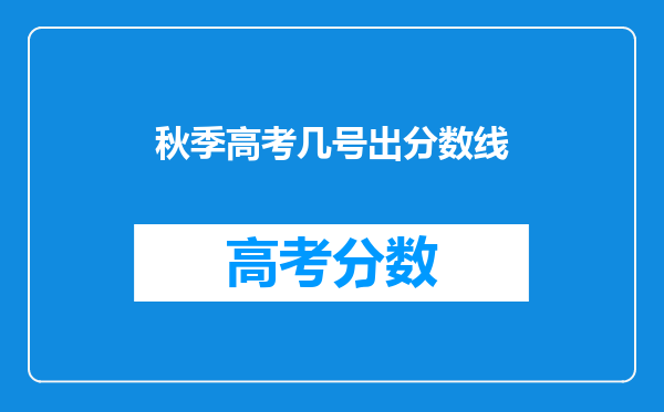 秋季高考几号出分数线