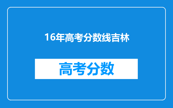 16年高考分数线吉林