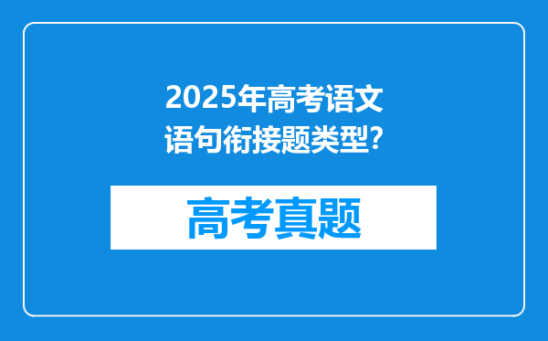 2025年高考语文语句衔接题类型？