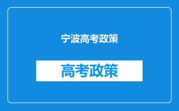 宁波高考政策
