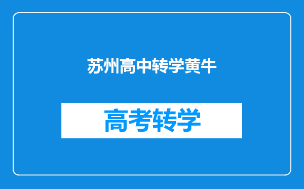 苏州高中转学黄牛