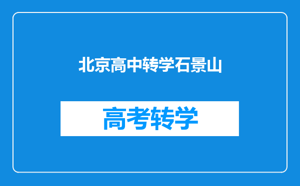 北京高中转学石景山