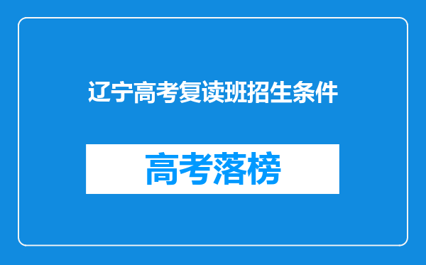 辽宁高考复读班招生条件