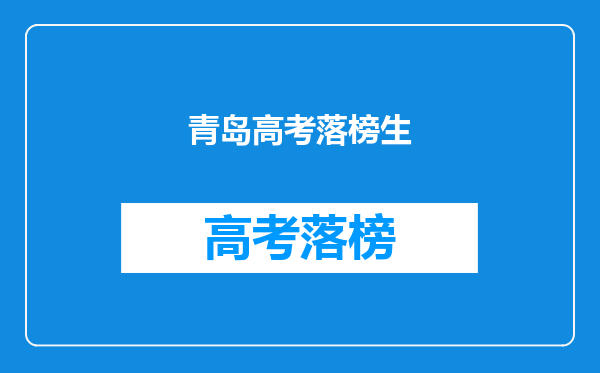 青岛高考落榜生