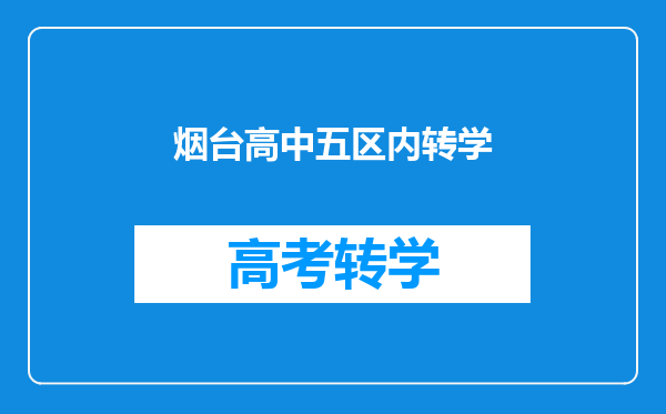 烟台高中五区内转学