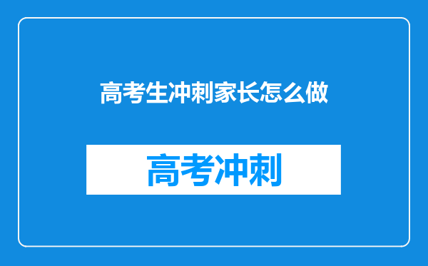 高考生冲刺家长怎么做