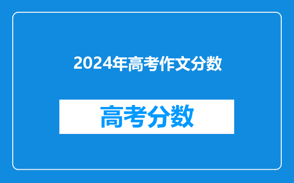 2024年高考作文分数