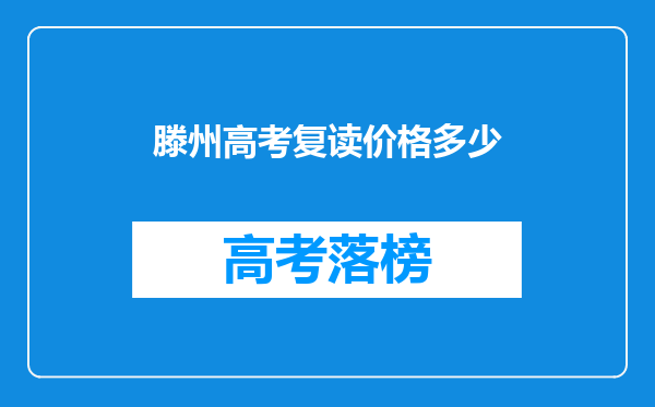 滕州高考复读价格多少