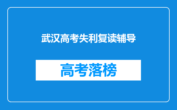 武汉高考失利复读辅导