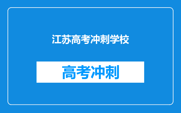 江苏高考冲刺学校