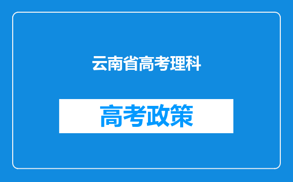 云南省高考理科